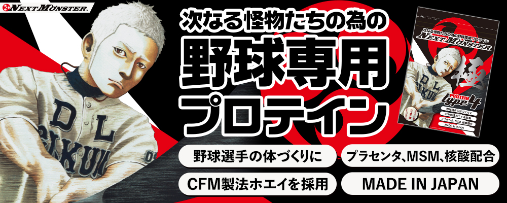 野球専用プロテイン Nextmonster 特集 高校野球ドットコム