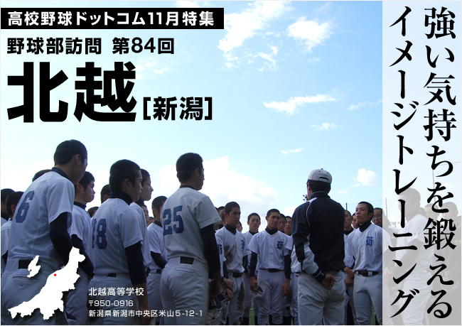 北越高等学校 新潟 野球部訪問 高校野球ドットコム