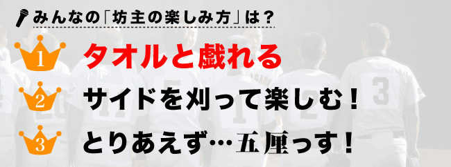 出動 球児に聞き隊 あなたの 坊主の楽しみ方 は 高校野球ドットコム