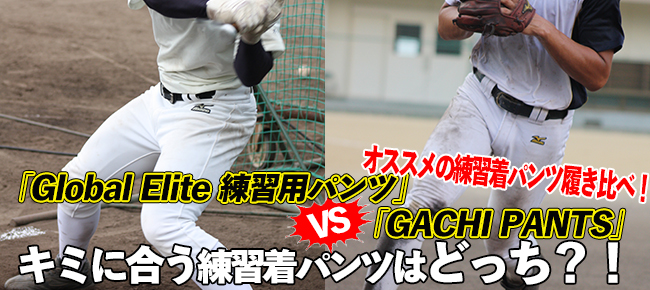 オススメの練習着パンツ履き比べ キミに合う練習着パンツはどっち 特集コラム 高校野球ドットコム 兵庫版