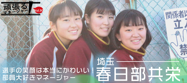 選手の笑顔は本当にかわいい 部員大好きマネージャー 春日部共栄 埼玉 頑張る マネージャー 高校野球ドットコム 神奈川版