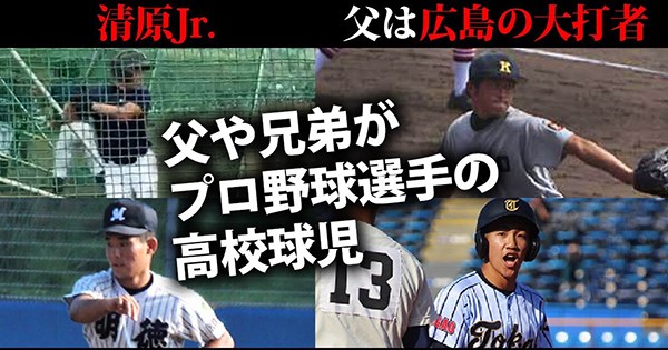 清原jr に00安打を達成した大打者の息子も 父や兄弟がプロ野球選手 の高校球児たち 高校野球ドットコム