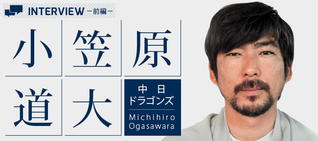 中日ドラゴンズ 小笠原 道大選手 前編 フルスイングを築き上げた土台 15年インタビュー 高校野球ドットコム 新潟版