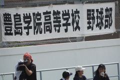 豊島学院の応援横断幕
