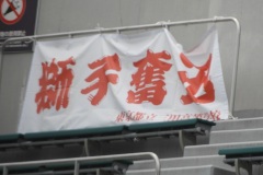 三田の応援横断幕
